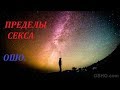 ПРЕДЕЛЫ СЕКСА. ОШО.