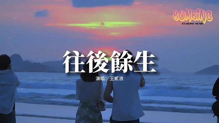 王贰浪 - 往后余生『往后余生 风雪是你，平淡是你 清贫也是你，荣华是你 心底温柔是你。』【动态歌词MV】 - 天天要闻