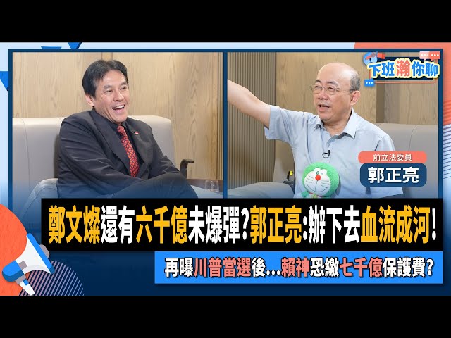 【下班瀚你聊】鄭文燦還有六千億未爆彈?郭正亮:辦下去血流成河!再曝川普當選後...賴神恐繳七千億保護費?2024-07-17 Ep.187 @TheStormMedia