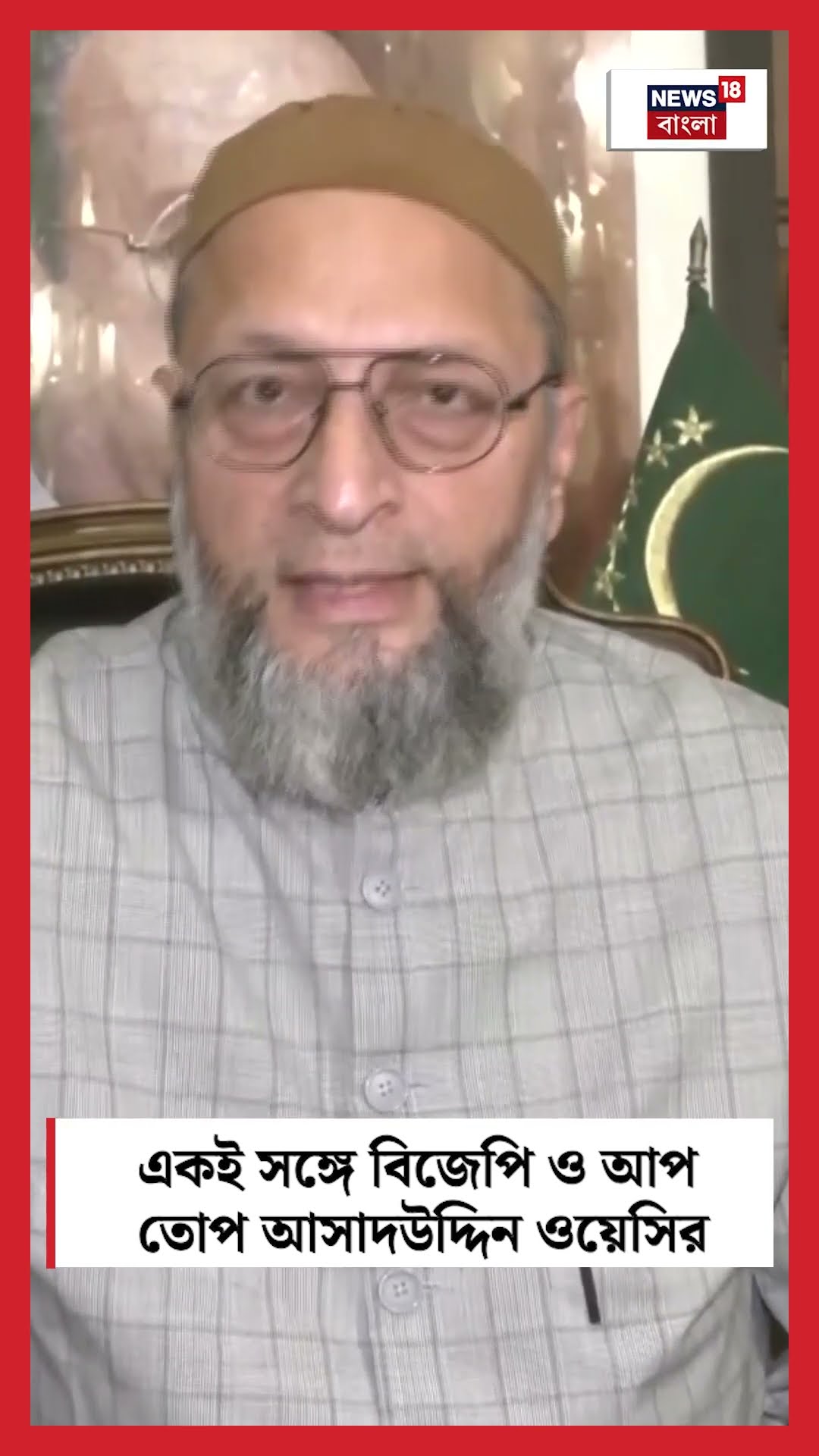 একই সঙ্গে BJP ও AAP কে তোপ Asaduddin Owaisi । N18S । #shorts