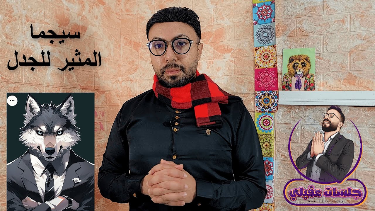 8 صفات تجعل رجل سيجما هو الأخطر في عالم الرجال والأكثر إغواء للنساء !