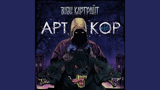 Закрывая глаза (feat. Pra(Killa'Gramm))