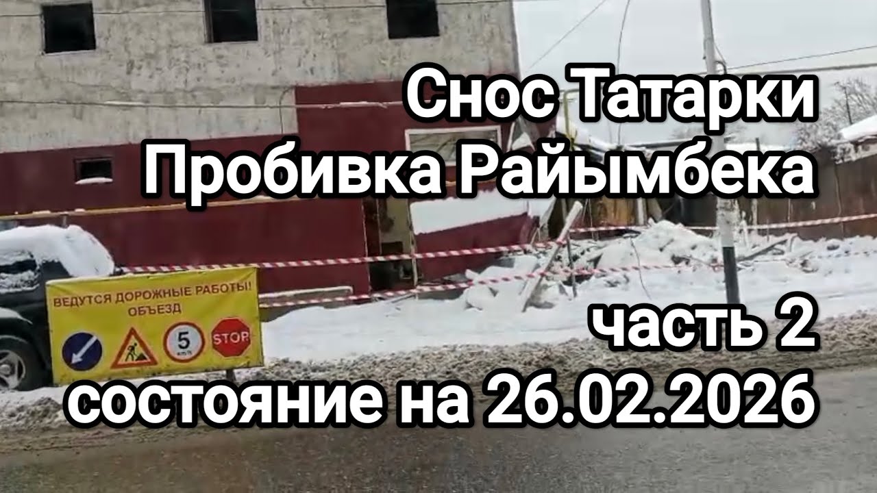 Пробивка проспекта Райымбека в Алматы. Снос домов в Татарке. Ситуация на 26.02.2026