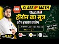 Class 9th Mathematics| Lesson 13:हीरोन का सूत्र और इसका प्रयोग(Heron's Formula and Its Applications)