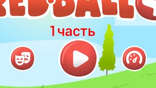 Играем В Красный Шарик 4 #1