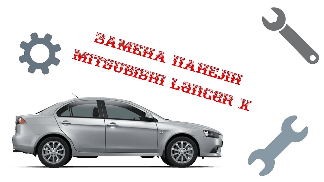 Замена панели на Mitsubishi Lancer 10 - YouTube