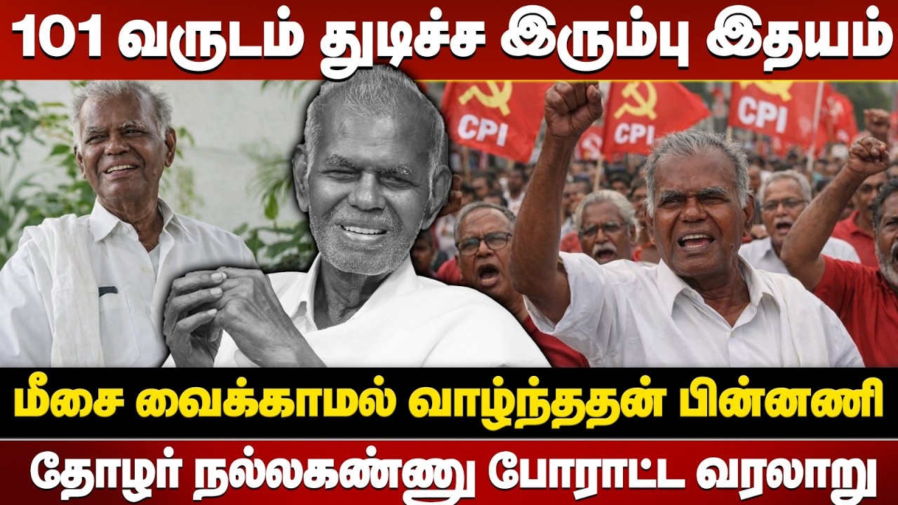 ஓயாமல் போராடிய தோழர் நல்லகண்ணு ஓய்வு எடுக்கிறார்.. வாழ்நாள் போராளியின் வரலாறு!🥹🙏