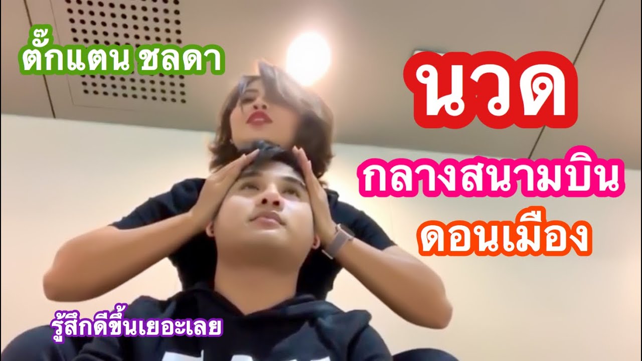 บ่าวเบียร์ไม่สบายปวดหัว ตั๊กแตน ชลดา นวดให้กลางสนามบินดอนเมือง หายป่วยทันที ขอบคุณมากๆคร้าบ