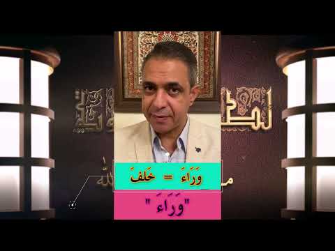 لطائف لغوية من كتاب الله 40 معاني كلمة وراء في القرآن