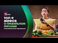 Заблуждения о здоровом питании, в которые мы верим