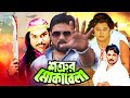    shatrur mokabila  bangla movie  amit hasan alexander bo moyuri misha sawdago