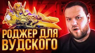 Сделал для ВУДСКОГО ДЕДА фигурку Роджера М3 | Mobile Legend