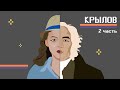 Настоящая биография Крылова | Биографический миф