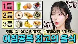 🏅아침공복 최고의 음식 TOP3! 뱃살이 👉🏻쏙👈🏻 빠지는 초간단 다이어트 식단 (8년째 41kg 유지중)