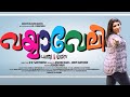 Vayyaveli Malayalam Full Movie | Saritha S Nair | Faizy | Vinod Kovoor