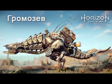 Видео: Horizon Zero Dawn / Громозев