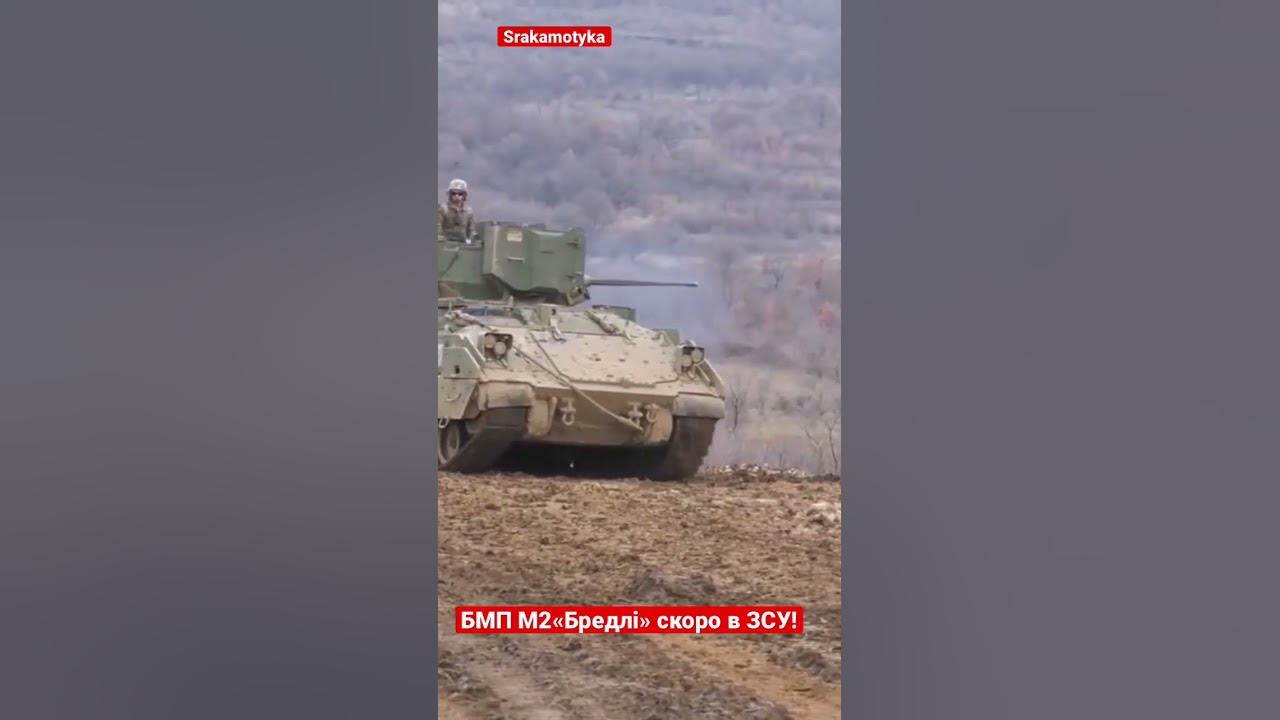 БМП «Бредлі» в ЗСУ - YouTube