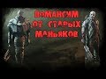 ПОМАНСИМ ОТ СТАРЫХ МАНЬЯКОВ DEAD BY DAYLIGHT