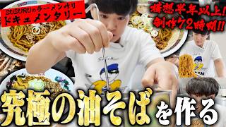油そばを本気で作る