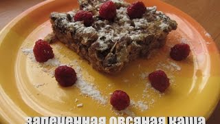 Вкусный и уютный завтрак Запеченная Овсяная Каша Вкусный и уютный завтрак Запеченная Овсяная Каша