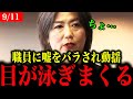【田久保まき】秒で嘘がバレて大焦り【田久保市長/伊東市長】