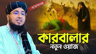 কারবালার সঠিক ইতিহাস নতুন ওয়াজ | mufti jahirul islam foridi
