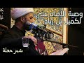 وصية الإمام علي لكميل بن زياد شبر معلة كاملة وصوت عالي وواضح