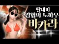 [바카라실시간] 경험만으로 이까지올라왔습니다 바카라 비기 전수중 #바카라 #바카라실시간 #카지노