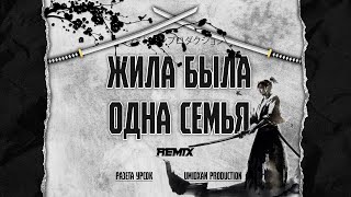 Розета Урсок - Жила-была одна семья (RYTM Remix)