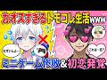 ✂️おらふくんミニゲーム惨敗の裏で…ぼんじゅうるが恋に落ちたwww【ドズル社/切り抜き】