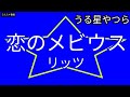【うる星やつら】【ed6】恋のメビウス/リッツ【うたスキ動画】