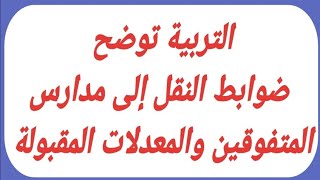 التربية توضح ضوابط النقل إلى مدارس المتفوقين والمعدلات المقبولة