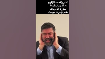 القارئ أحمد الزارع | و الذاريات ذروا | سورة الذاريات | مقام نهاوند - رست
