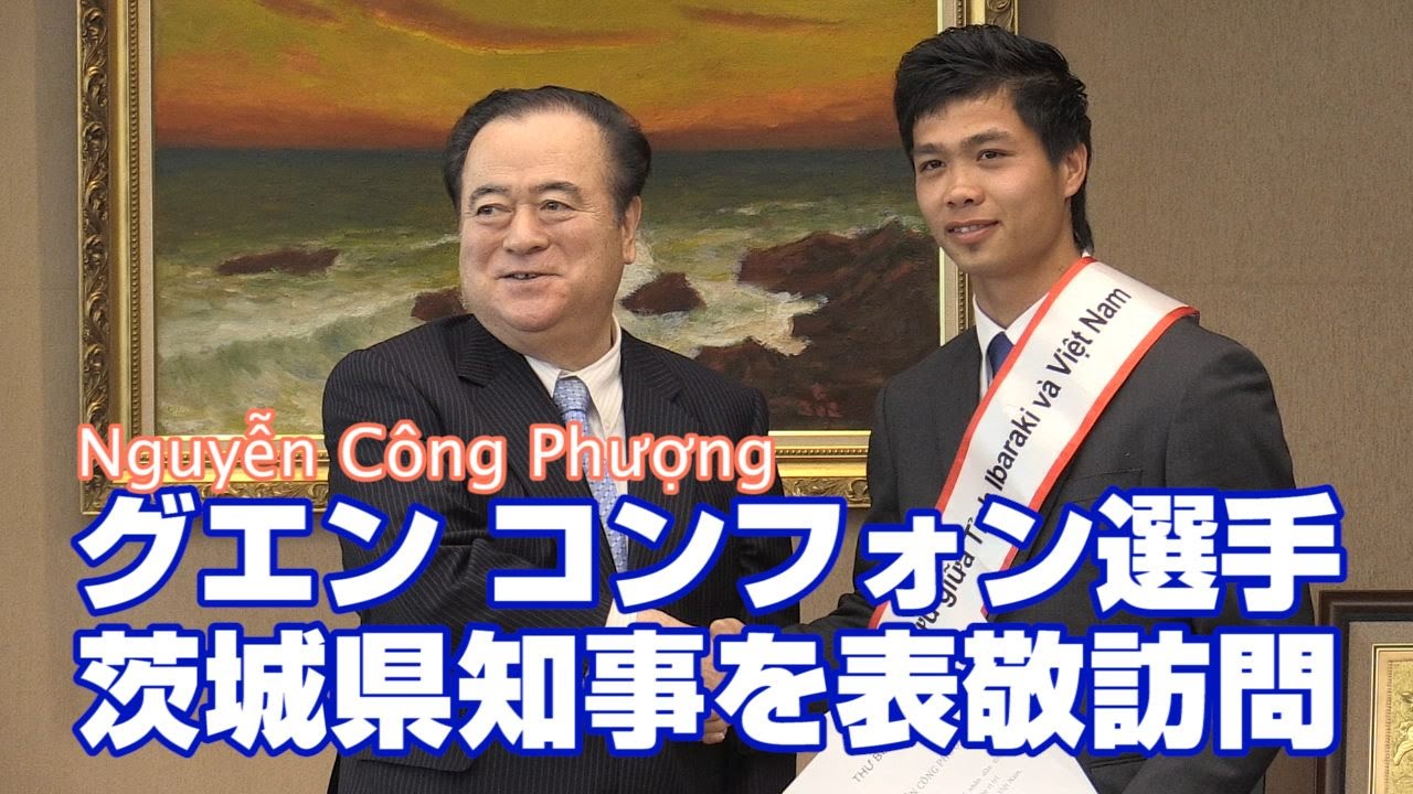 グエン コンフォン Nguyen Cong Phuong 選手 表敬訪問 水戸ホーリーホック Mito Hollyhock Hay Chiến đấu Với Nhau Youtube