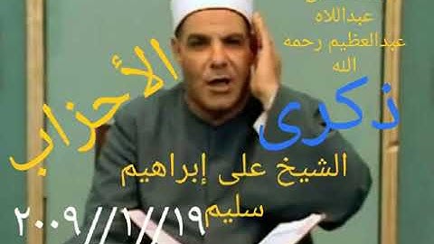 نبدذ عن حياه  الشيخ على سليم  مع تلاوه سورة الاحزاب بصوت رائع