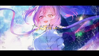 「ただ声一つ/그저 목소리 하나」 ロクデナシ / Cover by. 안케(AnKe)