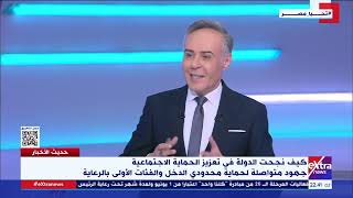 الكاتب الصحفي رفعت رشاد يوضح أسباب نجاح الدولة في تعزيز الحماية الاجتماعية وحماية محدودي الدخل