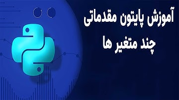 آموزش مقدماتی برنامه نویسی پایتون چند متغیر | Introductory training of multi variable Python