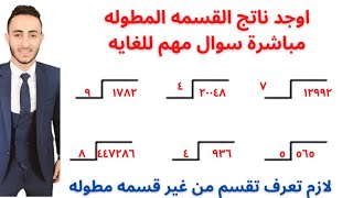 اوجد ناتج القسمه المطوله مباشرة هتبقي عبقري فيها بعد الفيديو