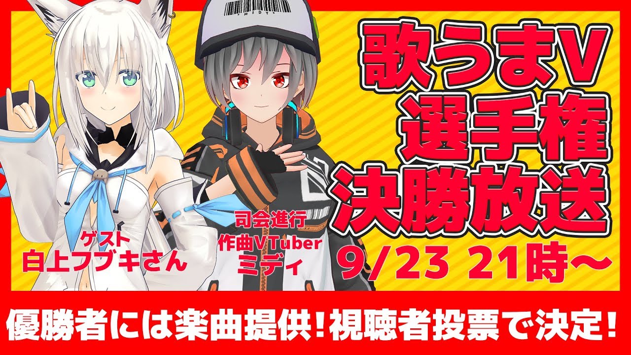 生放送 第一回 Vtuber歌うま選手権決勝放送 優勝者には楽曲提供 ゲスト 白上フブキさん ミディ 作曲バーチャルyoutuber Youtubelive速報 生放送 第一回 Vtuber歌うま選手権決勝放送 優勝者には楽曲提供 ゲスト 白上フブキさん ミディ 作曲バーチャルyoutuber Youtubelive速報