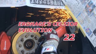 EROHAGE'S CELSIOR EVOLUTION 22 リアフェンダー ツメ削り 車高短 ツライチ リムかぶり