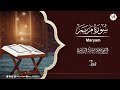 سورة مريم تلاوة محبره تحبيرا بصوت الشيخ فيصل مبارك الرشيدي