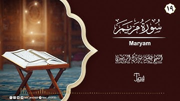سورة مريم تلاوة محبره تحبيراً بصوت الشيخ فيصل مبارك الرشيدي