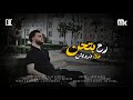 Alaa Darwish Rah Bethenn Official Lyrics Video 2025 علاء درويش رح بتحن 