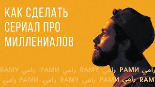 «Рами» — универсальный сериал о миллениалах