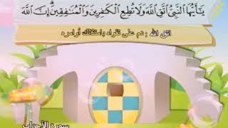 Learn the Quran for children - Surat 033 Al-Ahzab (The Clans, The Coalition)