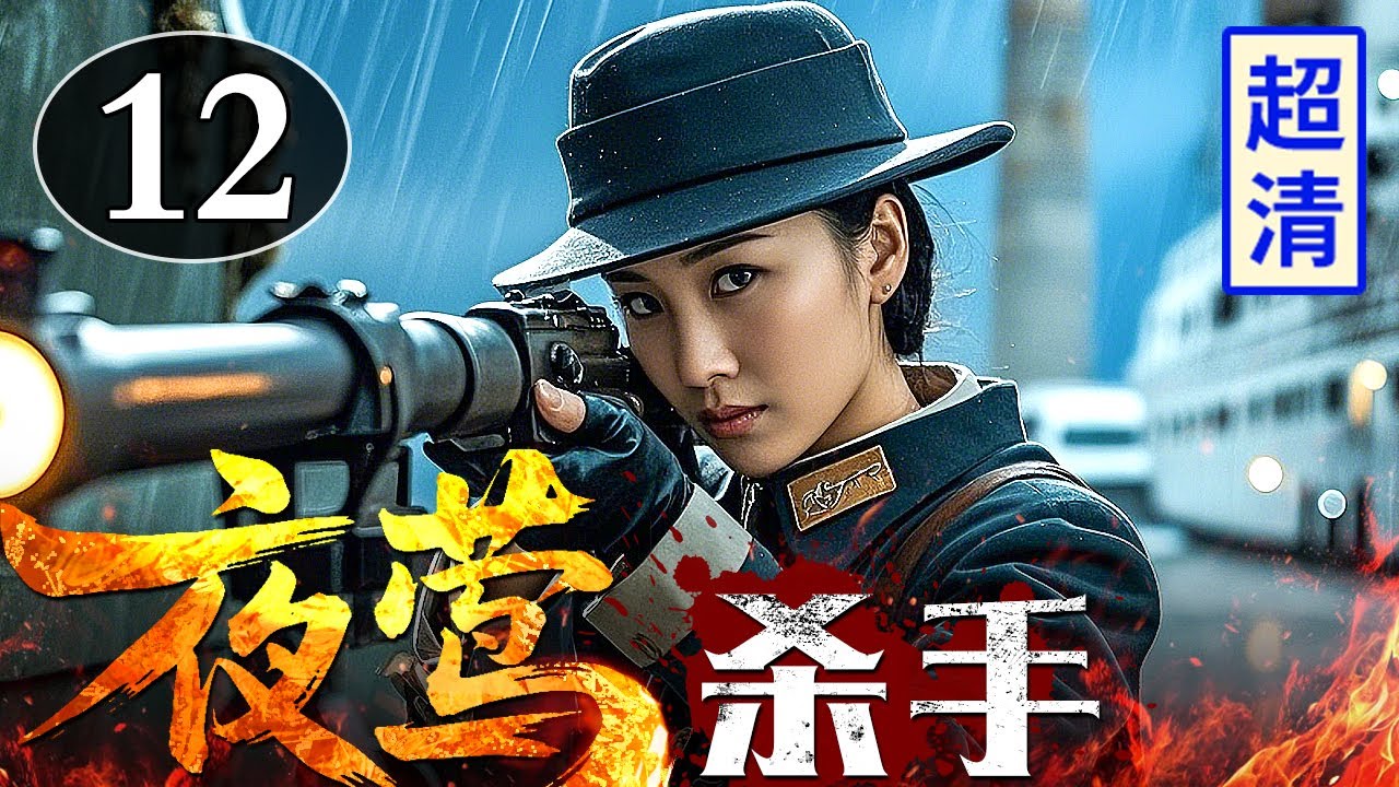 偵察隊空中射手必携 2025最新抗战剧】夜莺杀手12 | 特工小队邮轮上被日军埋伏包围，下秒
