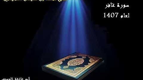 سورة غافر بصوت الشيخ محمد المحيسني لعام 1407