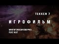 Tekken 7  - Игрофильм (многоголосая озвучка) feat. KULT