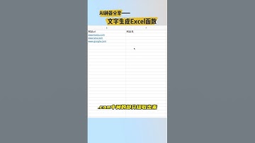從文字直接生成Excel函數的AI神器#shorts